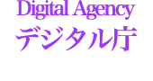 デジタル庁