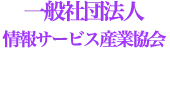 一般社団法人_情報サービス産業協会