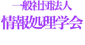 一般社団法人_情報処理学会
