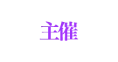 主催