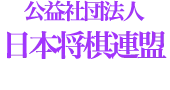 公益社団法人_日本将棋連盟
