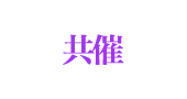 共催