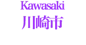 川崎市