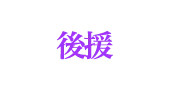 後援
