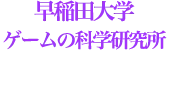 早稲田大学_ゲームの科学研究所