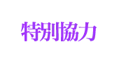 特別協力