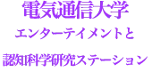 電気通信大学_エンターテイメントと認知科学研究ステーション