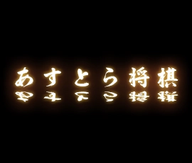 team_あすとら将棋